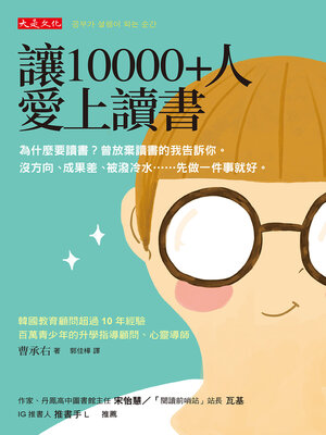 cover image of 讓10000+人愛上讀書